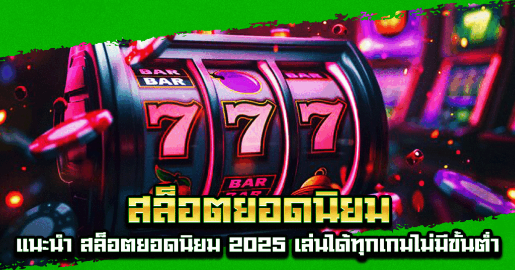 สล็อตยอดนิยม