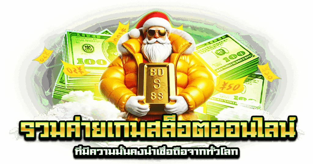 รวมค่ายเกมสล็อตออนไลน์