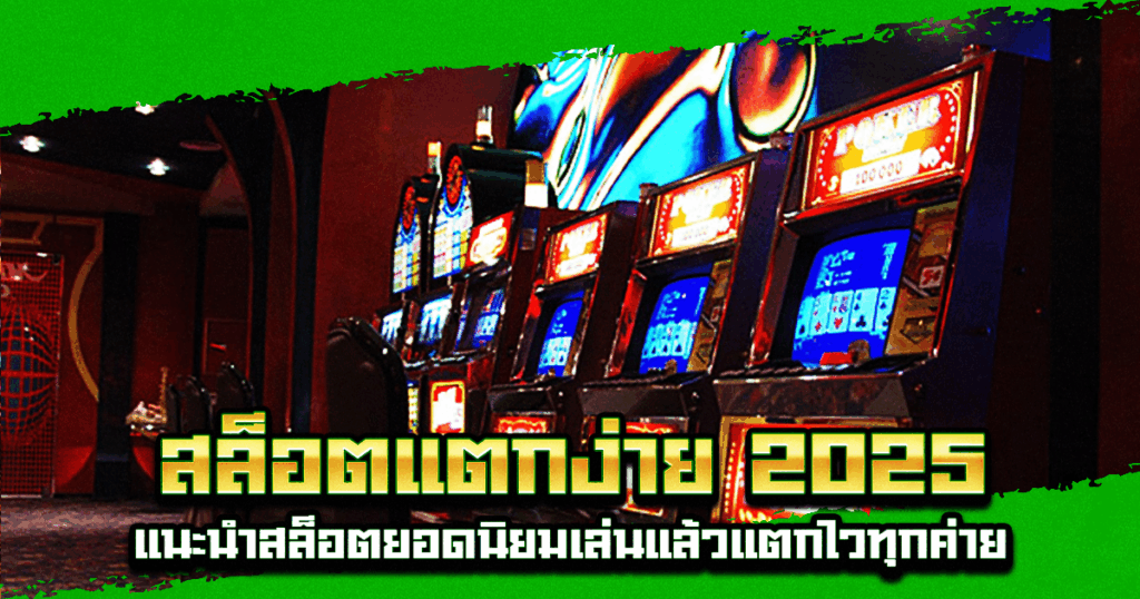 สล็อตแตกง่าย 2025