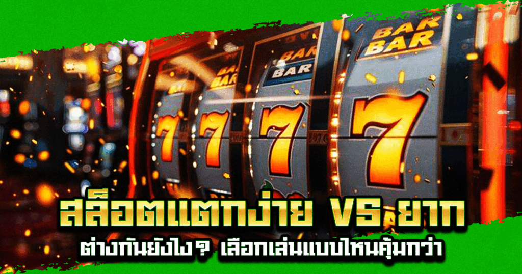 สล็อตแตกง่าย vs ยาก
