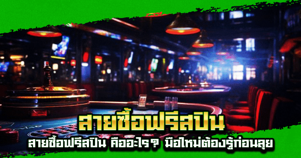 สายซื้อฟรีสปิน