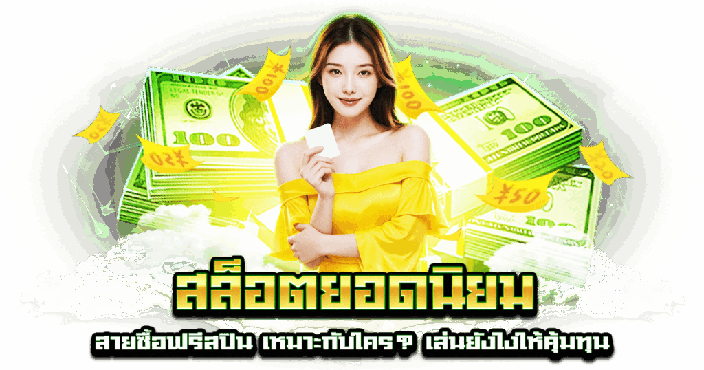 สล็อตยอดนิยม