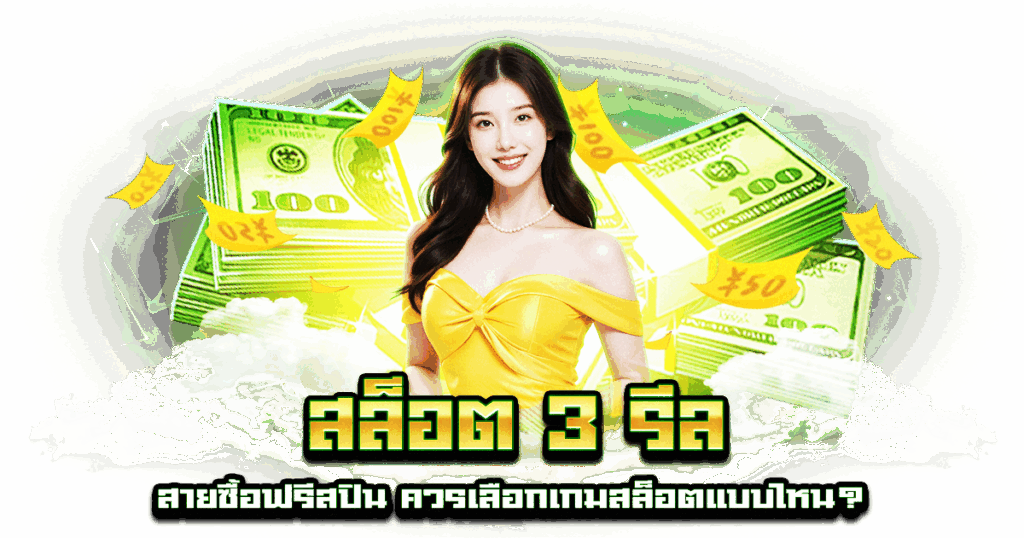 สล็อต 3 รีล