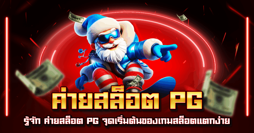 ค่ายสล็อต PG