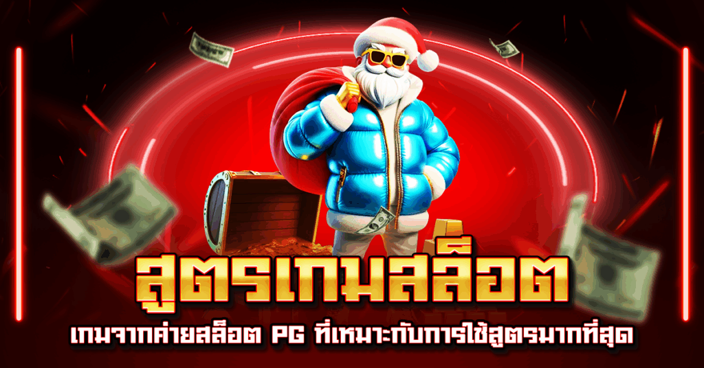 สูตรเกมสล็อต