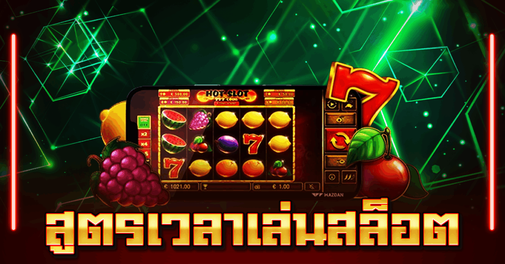 สูตรเวลาเล่นสล็อต