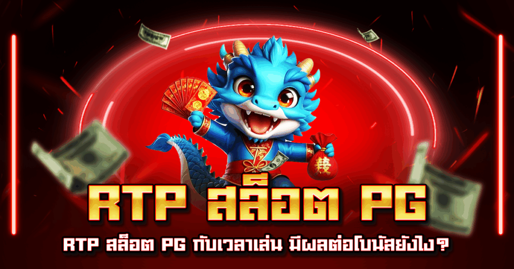RTP สล็อต PG