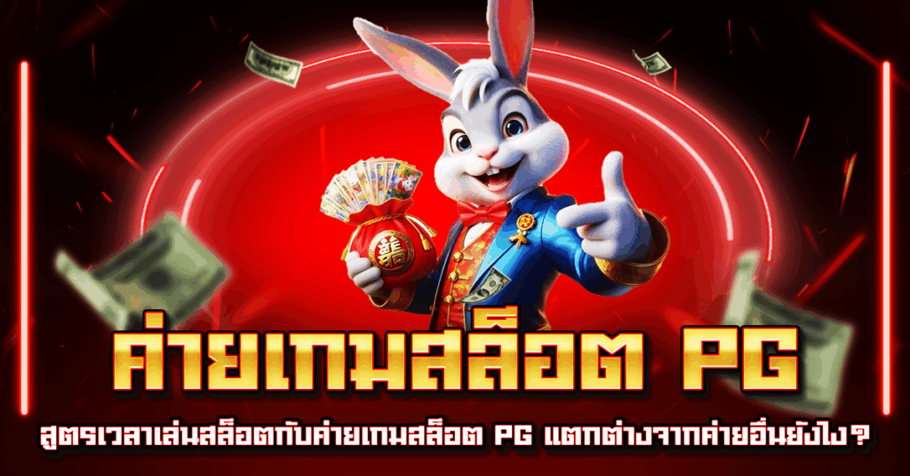 ค่ายเกมสล็อต PG