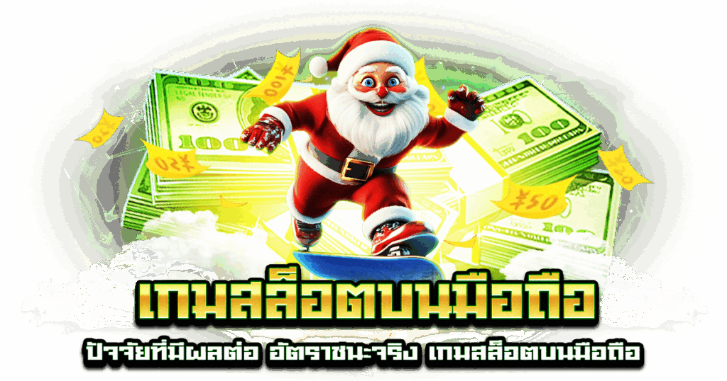 เกมสล็อตบนมือถือ