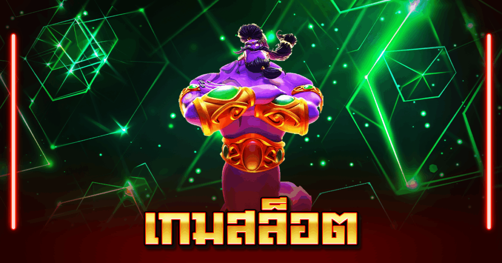 เกมสล็อต