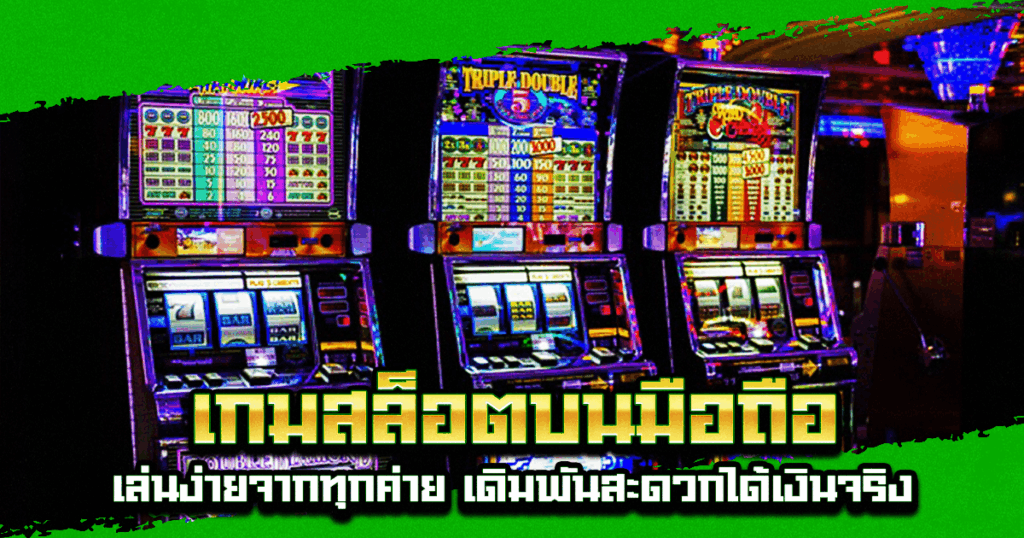 เกมสล็อตบนมือถือ