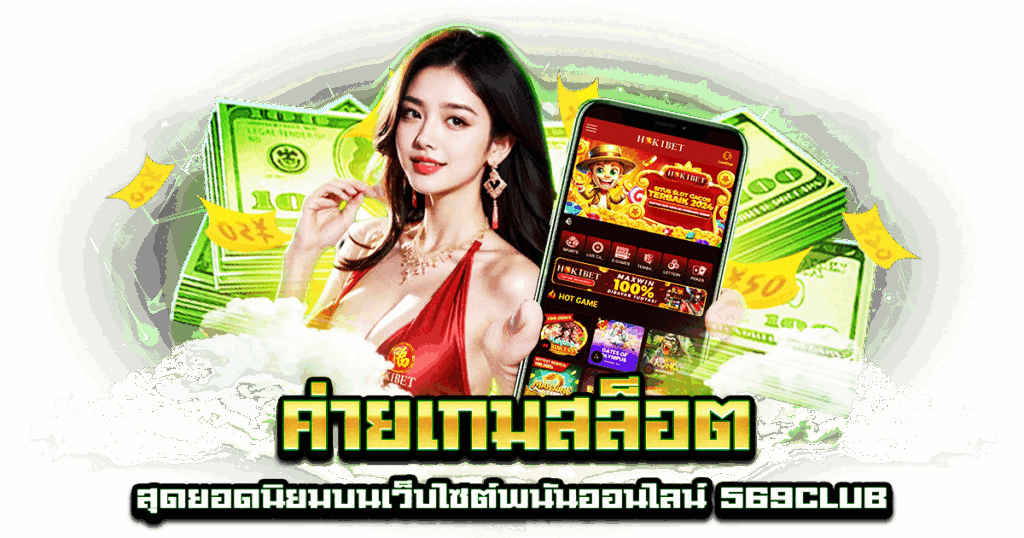 ค่ายเกมสล็อต