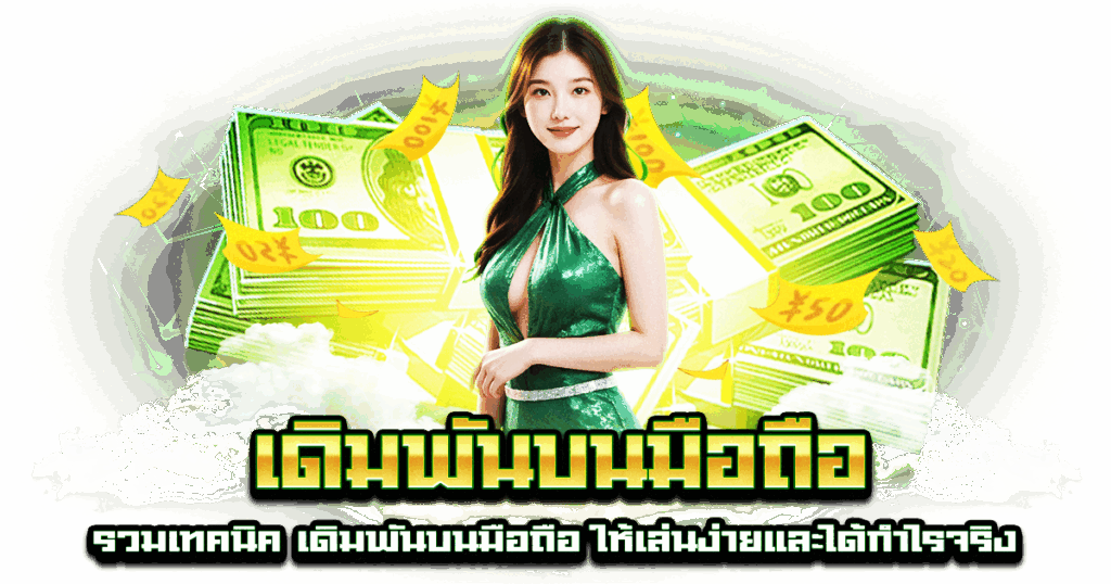 เดิมพันบนมือถือ