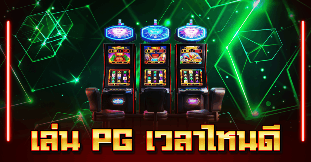 เล่น PG เวลาไหนดี