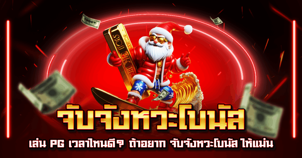 จับจังหวะโบนัส