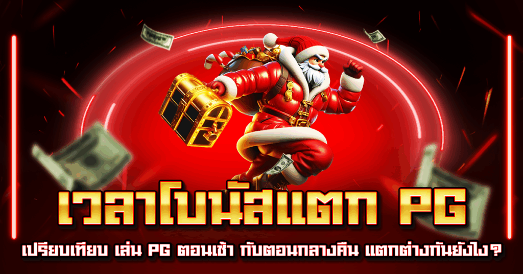 เวลาโบนัสแตก PG