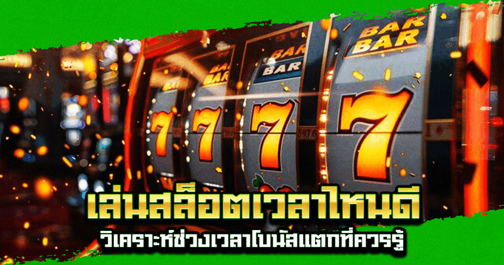 เล่นสล็อตเวลาไหนดี