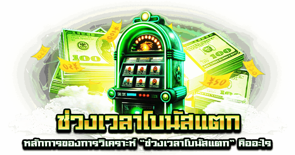 ช่วงเวลาโบนัสแตก