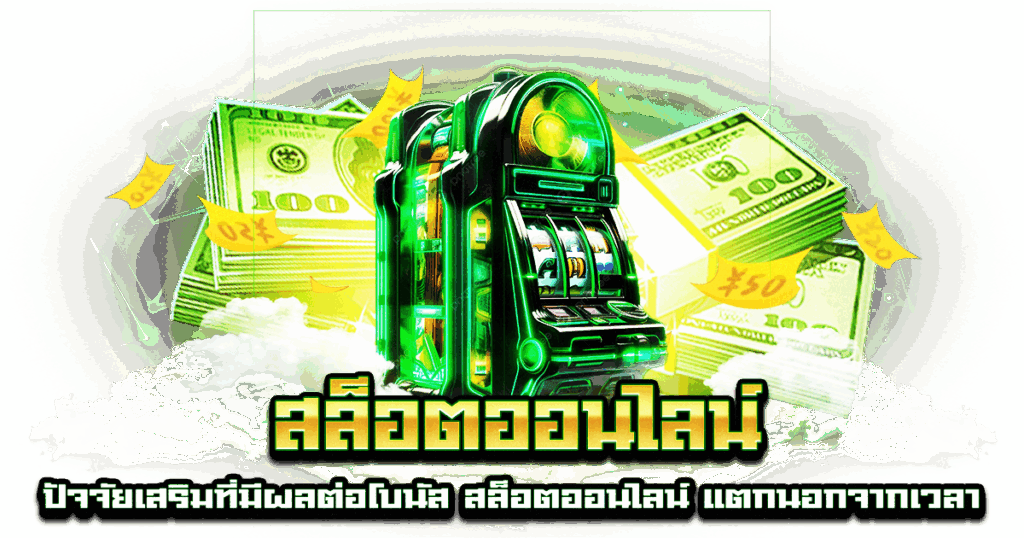 สล็อตออนไลน์