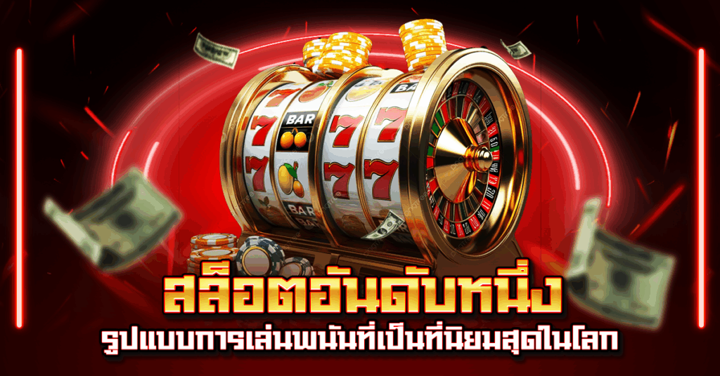 สล็อตอันดับหนึ่ง