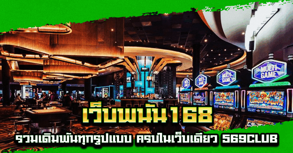 เว็บพนัน168