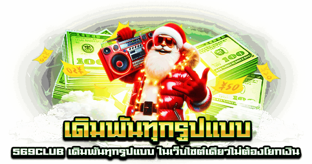 เดิมพันทุกรูปแบบ