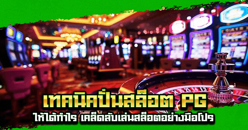 เทคนิคปั่นสล็อต PG
