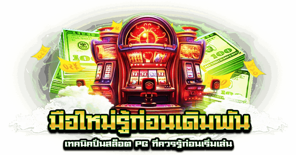 มือใหม่รู้ก่อนเดิมพัน