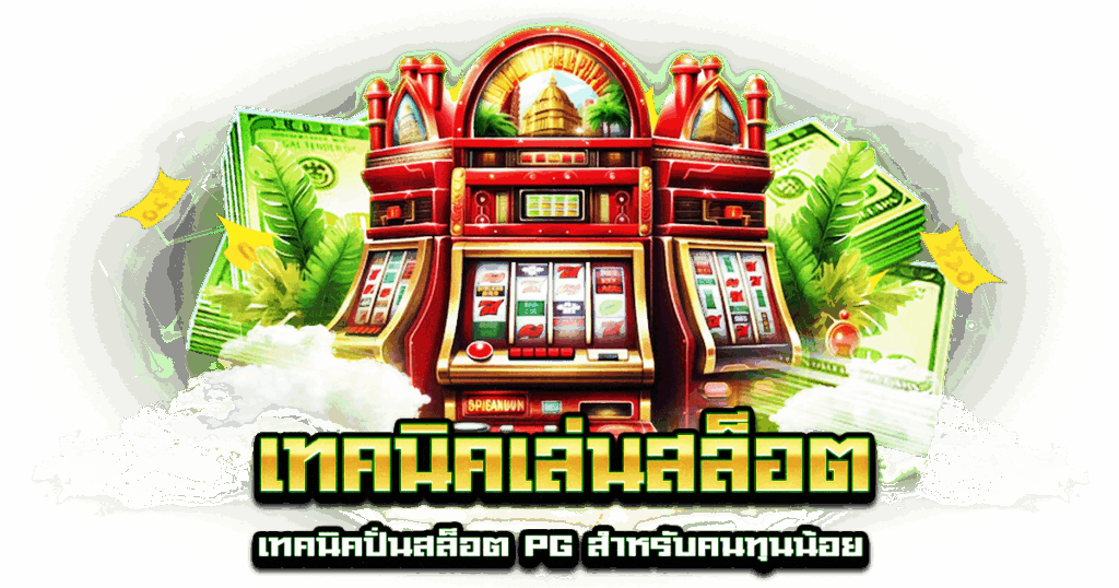 เทคนิคเล่นสล็อต